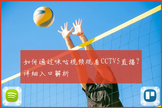 如何通过咪咕视频观看CCTV5直播？详细入口解析