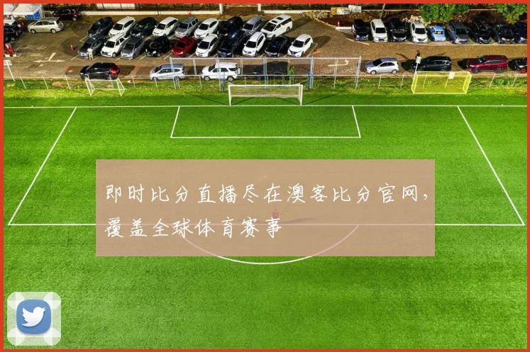 即时比分直播尽在澳客比分官网，覆盖全球体育赛事