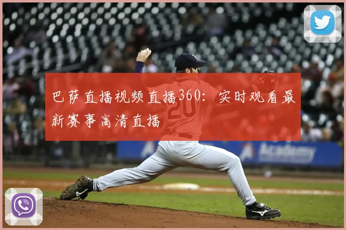 巴萨直播视频直播360：实时观看最新赛事高清直播
