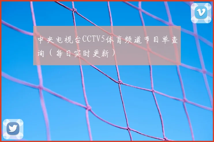 中央电视台CCTV5体育频道节目单查询（每日实时更新）