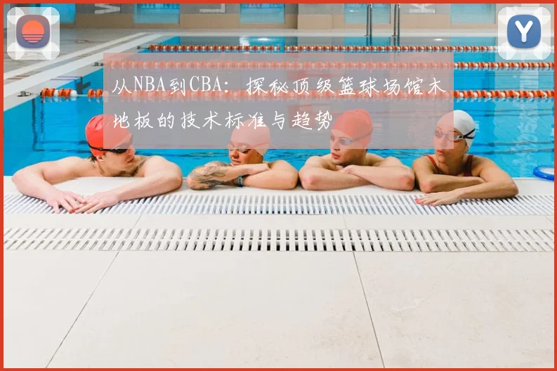 从NBA到CBA：探秘顶级篮球场馆木地板的技术标准与趋势