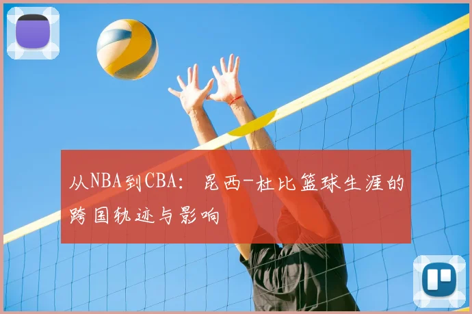 从NBA到CBA：昆西-杜比篮球生涯的跨国轨迹与影响