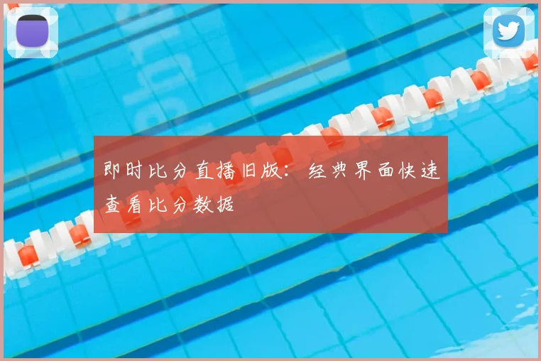 即时比分直播旧版：经典界面快速查看比分数据