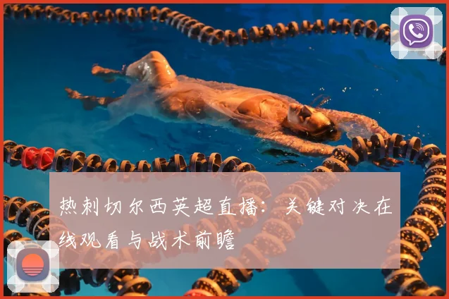 热刺切尔西英超直播：关键对决在线观看与战术前瞻