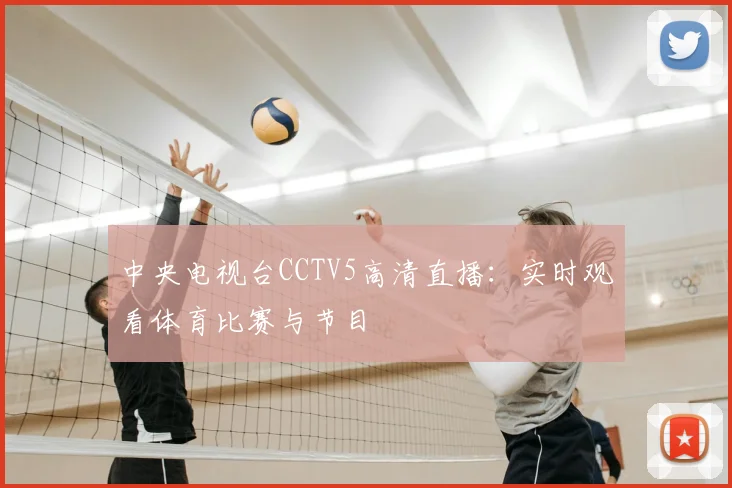 中央电视台CCTV5高清直播：实时观看体育比赛与节目