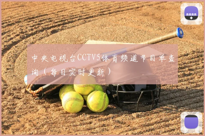 中央电视台CCTV5体育频道节目单查询（每日实时更新）