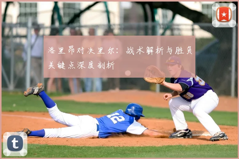洛里昂对决里尔：战术解析与胜负关键点深度剖析