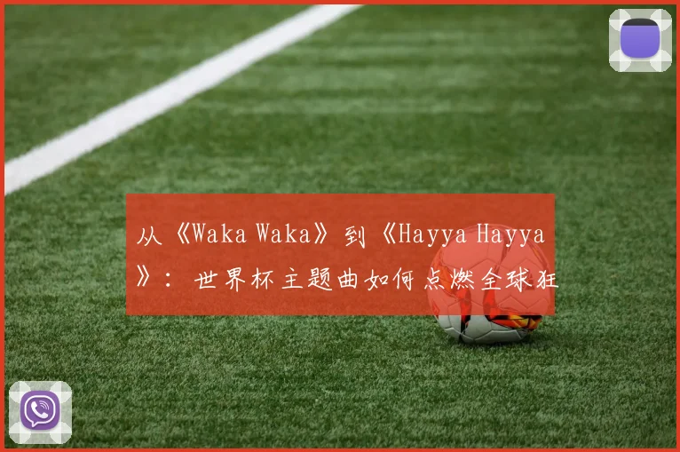从《Waka Waka》到《Hayya Hayya》：世界杯主题曲如何点燃全球狂欢