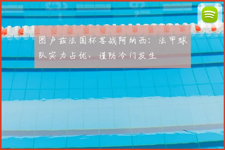 图卢兹法国杯客战阿纳西：法甲球队实力占优，谨防冷门发生